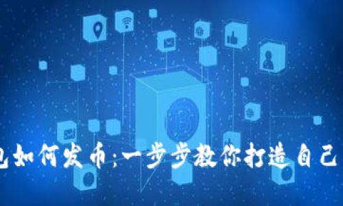 手机TP钱包如何发币：一步步教你打造自己的数字资产