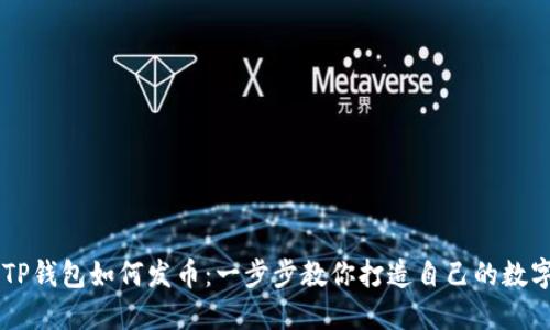 手机TP钱包如何发币：一步步教你打造自己的数字资产