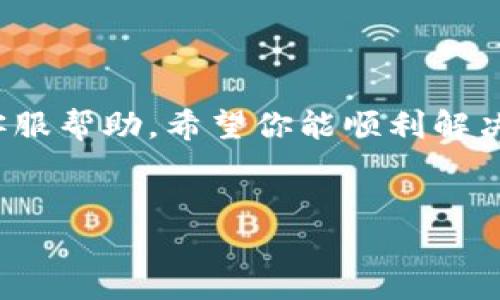 TP钱包兑换时余额显示0的原因及解决方案

当你在使用TP钱包进行兑换时，发现余额显示为0，这确实让人感到困惑和焦虑……这到底是怎么回事？在这篇文章中，我们将深入探讨可能的原因，以及如何有效地解决这一问题，以确保你能够顺利进行交易。

1. 检查网络连接

首先，网络问题可能是导致余额显示不正确的最常见原因之一……想象一下，当你迫不及待地想要兑换时，却发现网络信号不稳定，这是多么令人沮丧！确保你的设备连接到稳定的网络，尝试重新加载钱包页面。如果你在使用移动数据，切换到Wi-Fi看看效果如何。

2. 更新TP钱包应用

有时候，应用版本过旧也会导致显示问题……检查一下你的TP钱包是否是最新版本。如果不是，立即去应用商店下载更新。最新版本通常包含了许多bug修复和功能改进，确保你能够享受到最佳的使用体验。

3. 确认资产余额

如果你的网络连接良好，且应用也已经更新，那我们就需要确认一下你的实际资产情况......进入TP钱包的“资产”页面，仔细查看你的余额列表。有时候，余额显示不准确可能是因为系统延迟导致的数据未更新。在这个过程中，你也可以关注TP钱包的社交媒体渠道，看看是否有关于系统维护或故障的公告。

4. 查看交易记录

没错，回顾最近的交易记录是个不错的选择……点击“历史记录”或者“交易明细”，查找最近的入账或出账交易。也许你在不经意间进行了其他交易，而这些交易可能影响到了你的余额。如果发现有不明的交易记录，保持冷静，按照钱包的反馈来处理。

5. 联系客服

以上方法都尝试过后仍未解决问题？那么，是时候联系TP钱包的客服了……在应用内找到“帮助”或“联系客服”选项，将你的问题清楚地描述给客服人员。他们能够提供更专业的指导，甚至可以查看你的账户状态，帮助你找出问题所在。

总结

在面对TP钱包余额显示为0的情况时，保持冷静，逐步排查可能的问题……确保网络稳定，更新应用，确认余额，查看交易记录，最后再寻求客服帮助。希望你能顺利解决这个问题，继续享受安全便捷的数字资产管理体验！

TP钱包，余额显示0，网络连接，交易记录/guanjianci
解决TP钱包余额显示0的五大步骤 - 别慌，先看看这五点！