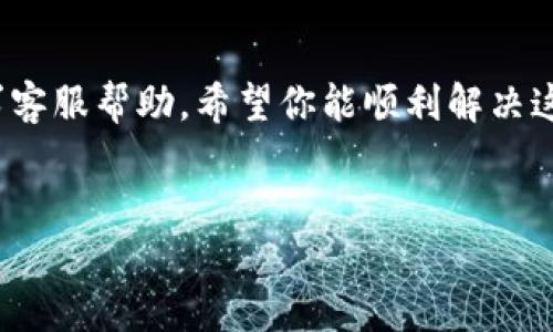TP钱包兑换时余额显示0的原因及解决方案

当你在使用TP钱包进行兑换时，发现余额显示为0，这确实让人感到困惑和焦虑……这到底是怎么回事？在这篇文章中，我们将深入探讨可能的原因，以及如何有效地解决这一问题，以确保你能够顺利进行交易。

1. 检查网络连接

首先，网络问题可能是导致余额显示不正确的最常见原因之一……想象一下，当你迫不及待地想要兑换时，却发现网络信号不稳定，这是多么令人沮丧！确保你的设备连接到稳定的网络，尝试重新加载钱包页面。如果你在使用移动数据，切换到Wi-Fi看看效果如何。

2. 更新TP钱包应用

有时候，应用版本过旧也会导致显示问题……检查一下你的TP钱包是否是最新版本。如果不是，立即去应用商店下载更新。最新版本通常包含了许多bug修复和功能改进，确保你能够享受到最佳的使用体验。

3. 确认资产余额

如果你的网络连接良好，且应用也已经更新，那我们就需要确认一下你的实际资产情况......进入TP钱包的“资产”页面，仔细查看你的余额列表。有时候，余额显示不准确可能是因为系统延迟导致的数据未更新。在这个过程中，你也可以关注TP钱包的社交媒体渠道，看看是否有关于系统维护或故障的公告。

4. 查看交易记录

没错，回顾最近的交易记录是个不错的选择……点击“历史记录”或者“交易明细”，查找最近的入账或出账交易。也许你在不经意间进行了其他交易，而这些交易可能影响到了你的余额。如果发现有不明的交易记录，保持冷静，按照钱包的反馈来处理。

5. 联系客服

以上方法都尝试过后仍未解决问题？那么，是时候联系TP钱包的客服了……在应用内找到“帮助”或“联系客服”选项，将你的问题清楚地描述给客服人员。他们能够提供更专业的指导，甚至可以查看你的账户状态，帮助你找出问题所在。

总结

在面对TP钱包余额显示为0的情况时，保持冷静，逐步排查可能的问题……确保网络稳定，更新应用，确认余额，查看交易记录，最后再寻求客服帮助。希望你能顺利解决这个问题，继续享受安全便捷的数字资产管理体验！

TP钱包，余额显示0，网络连接，交易记录/guanjianci
解决TP钱包余额显示0的五大步骤 - 别慌，先看看这五点！
