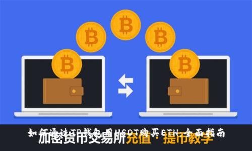 如何通过TP钱包用USDT购买ETH：全面指南