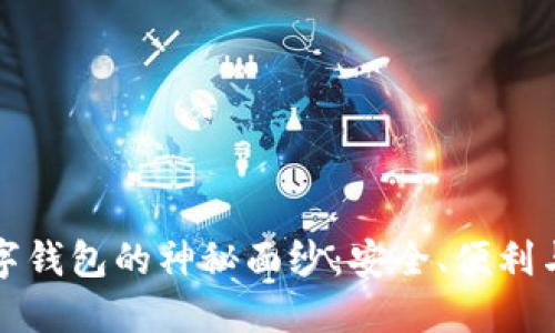 揭开韩国最大数字钱包的神秘面纱：安全、便利与未来的无限可能