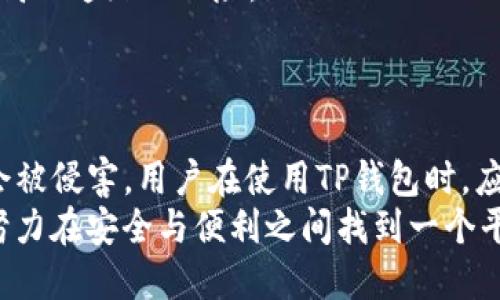 对于“TP钱包可以查到真正使用人吗？”这个问题，我们需要深入探讨一下TP钱包的特点、区块链技术的属性，以及关于隐私和匿名性的问题。

一、TP钱包简介
TP钱包（TokenPocket）是一款广受欢迎的多链钱包，支持多种区块链和数字资产的管理。它不仅允许用户存储、发送和接收数字货币，还能参与各种去中心化金融（DeFi）活动，甚至支持DApp的使用。
在这个日益数字化的时代，TP钱包作为一个安全、便捷的数字资产管理工具，吸引了大量用户。无论是新手还是资深玩家，都可以很容易上手使用。

二、区块链的匿名性
要回答TP钱包是否可以查到真正使用人，我们首先要了解区块链的匿名性。区块链技术的一个核心特点就是去中心化和透明性。每笔交易都会被记录在区块链上，这意味着任何人都可以查看交易历史。
然而，虽然交易记录是公开的，但区块链的地址并不是与某个真实身份直接关联的。例如，你可能有一个钱包地址，你的朋友也可能有一个钱包地址，但这些地址本身并不会透露持有者的个人信息——这就是区块链的保护机制。

三、TP钱包的隐私管理
TP钱包通过多种方式加强用户的隐私保护。用户无需提供个人信息即可创建钱包，这使得匿名交易得以实现。对于注重隐私的用户，这无疑是一大优势。但这也引发了另一种担忧：即使TP钱包本身不追踪用户信息，外部因素却可能会影响他们的隐私。

四、可以追踪的交易
尽管区块链技术具有一定的匿名性，但有一些方法可以追追踪交易。例如，利用区块链分析工具，一些公司可以解析交易模式，并可能找到某些与特定个体相关的行为特征。这意味着，如果某个钱包地址在交易所交易过，把钱包地址与真实身份关联起来的可能性就会增加。
更重要的是，部分国家和地区对交易所有KYC（了解你的客户）政策，这意味着用户在进行交易时需要提供个人身份信息来进行身份验证。这一环节增加了追踪交易的可能性，因为在币圈，一旦你的钱包地址和身份数据关联，那么过去的交易记录就可能被揭示出来。

五、真实身份与去中心化的矛盾
在数字货币的世界里，许多人追求去中心化和匿名性，这让他们可以在没有中心化机构监督的情况下进行交易。然而，这也使他们面临潜在风险，比如资金被监控或者交易被分析。对于TP钱包的用户来说，这种矛盾体现得尤为明显。

六、如何保护个人隐私
如果你希望在使用TP钱包的过程中尽可能保护你的隐私，以下几条建议可能会对你有所帮助：
ul
    listrong使用新的地址：/strong在每次交易中使用新的钱包地址，这样即使某人能追踪到你的交易，他们也只能看到部分与你相关的交易。/li
    listrong避免链上KYC交易：/strong尽量避免在需要提交身份信息的交易所进行交易，选择去中心化交易平台。/li
    listrong定期清理钱包：/strong保持你的钱包干净，定期移动资产，防止某一个地址长时间持有大量资产，从而提高被追踪的风险。/li
/ul

七、总结
综上所述，TP钱包本身并不直接追踪用户身份，但区块链的特性意味着交易是公开可见的，且在某些情况下，隐私可能会被侵害。用户在使用TP钱包时，应充分认识到这些潜在风险，并采取相应的隐私保护措施。
在这个数字时代，安全和隐私是我们的基本权利，但同时我们也需要意识到，完全的匿名在某些情况下是无法实现的。努力在安全与便利之间找到一个平衡点，或许是我们每个数字货币用户的共同目标...