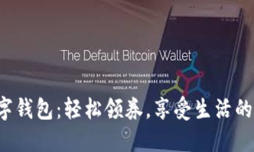 建行数字钱包：轻松领券，享受生活的每一刻！
