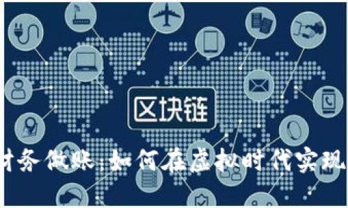 数字钱包财务做账：如何在虚拟时代实现高效理财？