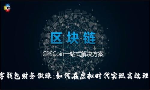 数字钱包财务做账：如何在虚拟时代实现高效理财？