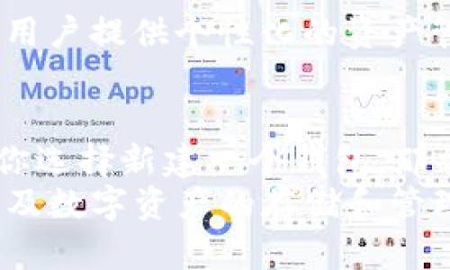 导入TP钱包后的地址会变吗？揭秘数字资产存储的秘密

TP钱包, 数字资产, 加密货币安全, 钱包地址/guanjianci

理解TP钱包的基本概念
在讨论“导入TP钱包后的地址会变吗”这个问题之前，我们需要先理解TP钱包的基本概念。TP钱包，作为一种便捷的数字资产存储工具，它支持多种加密货币的管理。无论你是新手还是资深玩家，TP钱包的使用都能让你轻松管理和交易你的数字资产。

导入钱包的过程
导入TP钱包通常指的是将已有的钱包密钥或助记词输入TP钱包，以便能够进行资产的管理。那么，导入钱包的过程到底是怎样的呢？
首先，你需要下载TP钱包应用程序。打开App后，选择“导入钱包”选项，同时你将被要求输入助记词、私钥或其他信息以成功导入。请注意，输入的信息必须是准确无误，否则将无法成功导入。

钱包地址的生成机制
那么，钱包地址会变吗？首先，我们要了解钱包地址的生成机制。每个钱包都有一个唯一的钱包地址，它是由用户的公钥经过一系列加密算法生成的。
在TP钱包中，导入已有钱包后，你的地址通常是保持不变的。这是因为你的资产依然存储在原来的链上，你只是在TP钱包中重新获取了对这些资产的访问权限。

地址变化的情况
不过，也有一些情况可能会导致钱包地址的变化。比如，如果你选择了创建新的钱包，则会生成一个全新的钱包地址。在这种情况下，你原有地址的相关资产将不会被受影响，但你必须清楚，发送到新地址的资产与旧地址是分开的。

如何管理你的钱包地址
在管理你的TP钱包时，确保记录好你的钱包地址，并妥善保管助记词或私钥。这样做的好处在于：在需要导入或恢复钱包时，你能轻松恢复访问权限。

如何保障数字资产安全
安全问题是加密货币用户最关心的话题之一。如何保障你的TP钱包安全呢？
1. **启用双重认证**：尽可能地为TP钱包添加更多的安全层级。
2. **不分享你的私钥**：无论在任何情况下，都不要将你的私钥或助记词分享给他人，确保你账户的唯一性。
3. **定期备份**：定期对你的钱包进行备份，以防数据丢失。

使用TP钱包的优势
TP钱包作为一个强大的数字资产管理工具，它有许多明显的优势。例如：
• **多币种支持**：TP钱包支持多种类型的加密货币，用户可以灵活管理不同形式的资产。
• **用户界面友好**：TP钱包的设计注重用户体验，界面直观易用。
• **高安全性**：TP钱包采用强大的加密技术，保障用户资金的安全。

未来的数字资产管理趋势
随着加密货币逐渐走入主流，未来的数字资产管理将会变得更加智能和便捷。可能会出现更多基于人工智能的工具，为用户提供个性化的资产管理建议，而这一切都呈现出加密货币市场持续发展的态势。

小结
综上所述，导入TP钱包是否会导致地址变化，答案是“视情况而定”。通常情况下，导入的钱包地址是不会改变的，但如果你选择新建一个钱包，那将会得到一个新的地址。在使用TP钱包的过程中，建议大家务必注意保障个人资金安全，合理使用和管理你的加密资产。
随着加密货币和区块链技术的不断发展，钱包的使用方式和管理策略也在不断演进。希望这篇文章对你理解TP钱包，以及数字资产的存储和管理提供了一些有价值的信息。