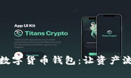 如何安全分享你的数字货币钱包：让资产流动的同时保护隐私