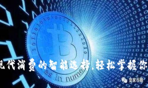 数字钱包：现代消费的智能选择，轻松掌握你的财务未来