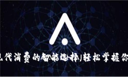 数字钱包：现代消费的智能选择，轻松掌握你的财务未来