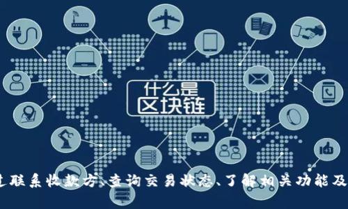 在TP钱包中转账后，如果遇到需要退回的情况，实际操作过程可能会比较复杂。由于区块链技术的本质，转账一旦完成，通常是不可逆的。不过，有一些步骤可以尝试解决这个问题。以下是针对如何退回TP钱包转账的详细指导。

一、了解转账的不可逆性

在进行任何转账之前，首先要清楚区块链的基本特性。区块链技术的一个基本特性就是不可逆性。一旦资金从一个钱包转入另一个钱包，理论上，这笔交易就无法直接通过钱包恢复，因为没有任何中央机构能够介入或反转交易。

二、尝试联系收款方

如果你转账后意识到需要退款，第一步应该尝试联系收款方。无论是朋友还是商家，直接沟通都是解决问题的最佳方式。你可以说：

“嘿，我刚刚转了些钱，但我其实不应该转给你，能否麻烦你把钱退回来？”

尽管可能会遇到拒绝的情况，但通常情况下，收款方如果意识到错误，能够理解并帮助你退回。

三、使用TP钱包的功能进行申请

一些去中心化钱包可能会有特定的功能或选项，允许用户进行申请。检查TP钱包的设置，看看是否有任何相关的退款申请功能。虽然这种功能不常见，但不妨一试。

四、确认交易状态

如果转账已经被成功确认，那么操作的余地就变小了。使用区块链浏览器查看交易状态，了解资金是否已经到达目标地址。如果交易处于待确认状态，有可能会进行相应操作，但这并不常见。

五、查看是否有去中心化回滚服务

近年来，部分去中心化金融项目提供了资金回滚的服务，但这需要在转账时选择使用。这类服务通常会收取费用，并需在转账时提前设置。如果你没有选择这样的服务，通常无法申请回滚。

六、寻求法律途径

如果上述的方式均无效，最终的解决办法可能通过法律途径。尽管在区块链上交易的匿名性使得追踪过程非常复杂，但在某些情况下，特别是大额转账，法律手段可能会有帮助。如果你是否可以采取法律行动或联系执法机构进行调查，可以咨询专业法律人士。

七、预防未来的错误

最后，最好的办法是确保未来不再发生此类问题。以下是一些建议：

ul
li每次转账前仔细确认地址和金额，最好复制粘贴而不是手动输入。/li
li使用多重签名地址提升安全性。/li
li在进行大额转账前的小额测试，确保一切正常。/li
/ul

总结

在TP钱包中转账后，如果需要退回，寻找沟通解决往往是最佳方案。由于区块链的特性，退款的难度较大，但通过联系收款方、查询交易状态、了解相关功能及寻求法律帮助等步骤，可以尽量降低损失。最重要的是，转账前的充分确认和谨慎操作是避免此类问题的关键。
