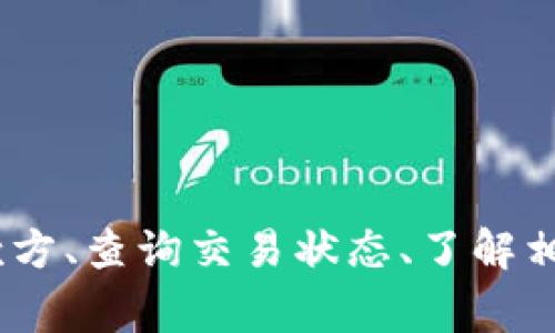 在TP钱包中转账后，如果遇到需要退回的情况，实际操作过程可能会比较复杂。由于区块链技术的本质，转账一旦完成，通常是不可逆的。不过，有一些步骤可以尝试解决这个问题。以下是针对如何退回TP钱包转账的详细指导。

一、了解转账的不可逆性

在进行任何转账之前，首先要清楚区块链的基本特性。区块链技术的一个基本特性就是不可逆性。一旦资金从一个钱包转入另一个钱包，理论上，这笔交易就无法直接通过钱包恢复，因为没有任何中央机构能够介入或反转交易。

二、尝试联系收款方

如果你转账后意识到需要退款，第一步应该尝试联系收款方。无论是朋友还是商家，直接沟通都是解决问题的最佳方式。你可以说：

“嘿，我刚刚转了些钱，但我其实不应该转给你，能否麻烦你把钱退回来？”

尽管可能会遇到拒绝的情况，但通常情况下，收款方如果意识到错误，能够理解并帮助你退回。

三、使用TP钱包的功能进行申请

一些去中心化钱包可能会有特定的功能或选项，允许用户进行申请。检查TP钱包的设置，看看是否有任何相关的退款申请功能。虽然这种功能不常见，但不妨一试。

四、确认交易状态

如果转账已经被成功确认，那么操作的余地就变小了。使用区块链浏览器查看交易状态，了解资金是否已经到达目标地址。如果交易处于待确认状态，有可能会进行相应操作，但这并不常见。

五、查看是否有去中心化回滚服务

近年来，部分去中心化金融项目提供了资金回滚的服务，但这需要在转账时选择使用。这类服务通常会收取费用，并需在转账时提前设置。如果你没有选择这样的服务，通常无法申请回滚。

六、寻求法律途径

如果上述的方式均无效，最终的解决办法可能通过法律途径。尽管在区块链上交易的匿名性使得追踪过程非常复杂，但在某些情况下，特别是大额转账，法律手段可能会有帮助。如果你是否可以采取法律行动或联系执法机构进行调查，可以咨询专业法律人士。

七、预防未来的错误

最后，最好的办法是确保未来不再发生此类问题。以下是一些建议：

ul
li每次转账前仔细确认地址和金额，最好复制粘贴而不是手动输入。/li
li使用多重签名地址提升安全性。/li
li在进行大额转账前的小额测试，确保一切正常。/li
/ul

总结

在TP钱包中转账后，如果需要退回，寻找沟通解决往往是最佳方案。由于区块链的特性，退款的难度较大，但通过联系收款方、查询交易状态、了解相关功能及寻求法律帮助等步骤，可以尽量降低损失。最重要的是，转账前的充分确认和谨慎操作是避免此类问题的关键。