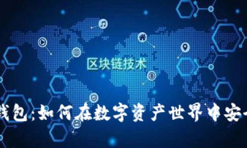 解锁区块链钱包：如何在数字资产世界中安全存储与交易