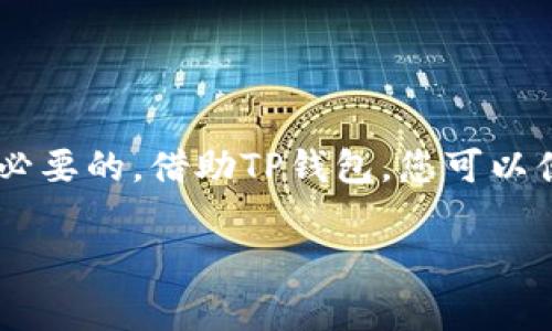 连接TP钱包的方法其实非常简单，但为了确保每一步都清晰易懂，我们将分成几个部分来介绍。TP钱包是一款流行的加密货币钱包，用户可以在其中管理和查看他们的数字资产。那么，如何连接TP钱包呢？下面就来详细了解一下。

第一步：下载并安装TP钱包
首先，您需要在您的手机上下载TP钱包。可以在App Store（iOS用户）或Google Play商店（Android用户）中搜索“TP Wallet”进行下载。确保您下载的是官方版本，以保护您的资产安全。

第二步：创建或导入钱包
安装完成后，打开TP钱包应用。您会看到“创建钱包”和“导入钱包”两个选项：
ul
    listrong创建钱包：/strong如果您是新用户，可以选择这个选项。您需要设置一个安全密码，并妥善保存助记词。这一步非常重要，因为助记词是恢复您钱包的唯一方式。/li
    listrong导入钱包：/strong如果您已经拥有一个其他钱包，可以选择导入钱包。在这个过程中，您需要输入助记词来恢复您的资产。/li
/ul

第三步：连接钱包至DApp
成功创建或导入钱包后，您就可以开始连接钱包至去中心化应用（DApp）了。对于不同的DApp，连接方式可能略有不同，最常见的步骤如下：
ul
    li在DApp中找到“连接钱包”或类似的按钮。/li
    li选择“TP钱包”作为您要连接的钱包类型。/li
    li应用会自动打开TP钱包，并提示您确认连接。请确保您查看连接请求的详细信息，以确保安全。/li
/ul

第四步：确认连接
在TP钱包中确认连接后，您的钱包就成功连接到DApp了。您可以开始使用该DApp的各种功能，比如进行交易、参与流动性挖矿等。此时，您的钱包地址和金额信息应该会自动显示在DApp上。

第五步：管理和使用您的资产
完成连接后，您可以在TP钱包中管理您的各种资产。您可以随时查看余额、发送和接收不同的加密货币。如果希望进行交易，过程也非常简单：
ul
    li点击“发送”按钮，输入您要发送的金额和接收方的地址。/li
    li查看交易费用，并确认交易。/li
/ul

注意安全事项
在使用TP钱包和DApp的过程中，请始终保持警惕。以下是一些安全提示：
ul
    li不要分享您的助记词或密码给任何人。任何要求您提供这些信息的人都可能是诈骗者。/li
    li确保您下载了官方版本的钱包应用，避免使用来路不明的第三方软件。/li
    li时常更新钱包应用，以获取最新的安全补丁。/li
/ul

总结
连接TP钱包的过程其实并不复杂，只需几步即可完成。无论您是新手还是经验丰富的用户，了解这些连接步骤都是很有必要的。借助TP钱包，您可以便捷且安全地管理您的数字资产。不过，使用加密货币时的风险和挑战是无处不在的，因此始终注意安全，合理管理资产。

希望这篇指南能够帮助您顺利连接TP钱包。如果您还有任何问题，欢迎随时提问！
