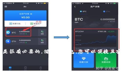 连接TP钱包的方法其实非常简单，但为了确保每一步都清晰易懂，我们将分成几个部分来介绍。TP钱包是一款流行的加密货币钱包，用户可以在其中管理和查看他们的数字资产。那么，如何连接TP钱包呢？下面就来详细了解一下。

第一步：下载并安装TP钱包
首先，您需要在您的手机上下载TP钱包。可以在App Store（iOS用户）或Google Play商店（Android用户）中搜索“TP Wallet”进行下载。确保您下载的是官方版本，以保护您的资产安全。

第二步：创建或导入钱包
安装完成后，打开TP钱包应用。您会看到“创建钱包”和“导入钱包”两个选项：
ul
    listrong创建钱包：/strong如果您是新用户，可以选择这个选项。您需要设置一个安全密码，并妥善保存助记词。这一步非常重要，因为助记词是恢复您钱包的唯一方式。/li
    listrong导入钱包：/strong如果您已经拥有一个其他钱包，可以选择导入钱包。在这个过程中，您需要输入助记词来恢复您的资产。/li
/ul

第三步：连接钱包至DApp
成功创建或导入钱包后，您就可以开始连接钱包至去中心化应用（DApp）了。对于不同的DApp，连接方式可能略有不同，最常见的步骤如下：
ul
    li在DApp中找到“连接钱包”或类似的按钮。/li
    li选择“TP钱包”作为您要连接的钱包类型。/li
    li应用会自动打开TP钱包，并提示您确认连接。请确保您查看连接请求的详细信息，以确保安全。/li
/ul

第四步：确认连接
在TP钱包中确认连接后，您的钱包就成功连接到DApp了。您可以开始使用该DApp的各种功能，比如进行交易、参与流动性挖矿等。此时，您的钱包地址和金额信息应该会自动显示在DApp上。

第五步：管理和使用您的资产
完成连接后，您可以在TP钱包中管理您的各种资产。您可以随时查看余额、发送和接收不同的加密货币。如果希望进行交易，过程也非常简单：
ul
    li点击“发送”按钮，输入您要发送的金额和接收方的地址。/li
    li查看交易费用，并确认交易。/li
/ul

注意安全事项
在使用TP钱包和DApp的过程中，请始终保持警惕。以下是一些安全提示：
ul
    li不要分享您的助记词或密码给任何人。任何要求您提供这些信息的人都可能是诈骗者。/li
    li确保您下载了官方版本的钱包应用，避免使用来路不明的第三方软件。/li
    li时常更新钱包应用，以获取最新的安全补丁。/li
/ul

总结
连接TP钱包的过程其实并不复杂，只需几步即可完成。无论您是新手还是经验丰富的用户，了解这些连接步骤都是很有必要的。借助TP钱包，您可以便捷且安全地管理您的数字资产。不过，使用加密货币时的风险和挑战是无处不在的，因此始终注意安全，合理管理资产。

希望这篇指南能够帮助您顺利连接TP钱包。如果您还有任何问题，欢迎随时提问！