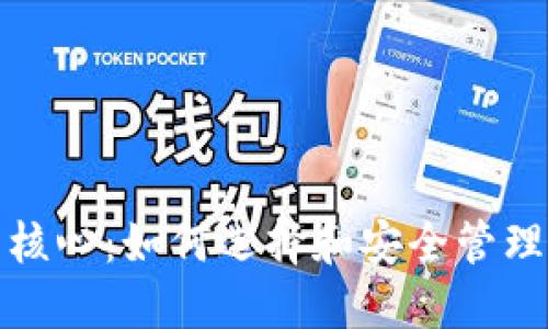 数字货币钱包核心：如何选择和安全管理你的虚拟资产