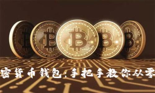 轻松打造你的加密货币钱包：手把手教你从零开始的创作之旅