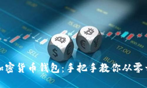 轻松打造你的加密货币钱包：手把手教你从零开始的创作之旅
