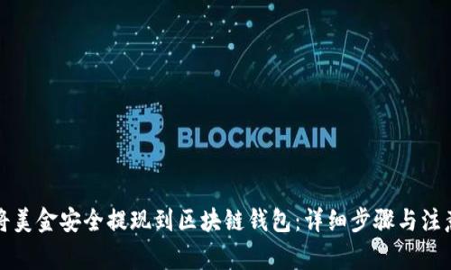 如何将美金安全提现到区块链钱包：详细步骤与注意事项