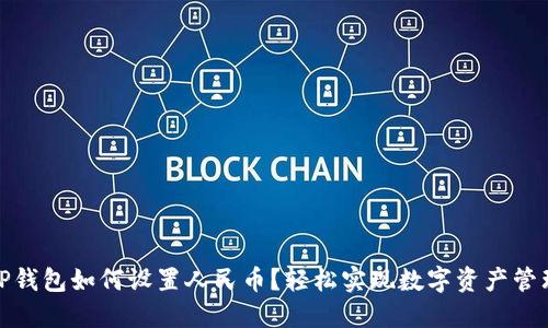 TP钱包如何设置人民币？轻松实现数字资产管理