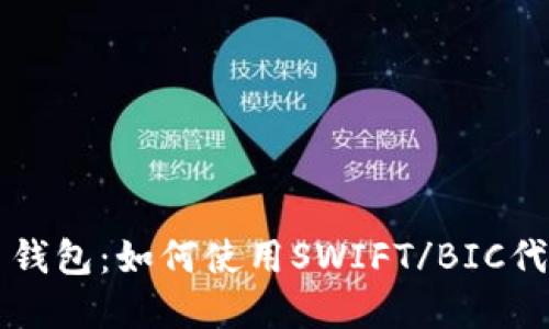 探索数字币钱包：如何使用SWIFT/BIC代码安全交易
