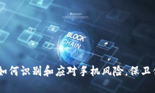 IM钱包APP：如何识别和应对手机风险，保卫你的数字资产