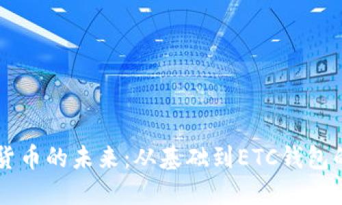掌握加密货币的未来：从基础到ETC钱包的全面指南