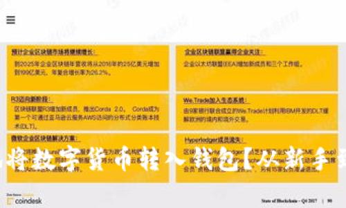 如何安全有效地将数字货币转入钱包？从新手到高手的全攻略！