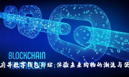 王府井数字钱包补贴：体验未来购物的潮流与便捷