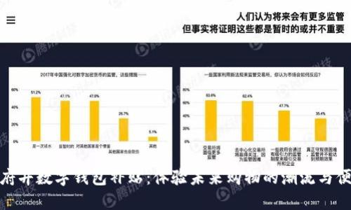 王府井数字钱包补贴：体验未来购物的潮流与便捷