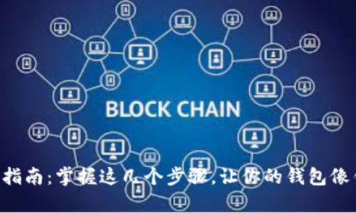 数字钱包存钱指南：掌握这几个步骤，让你的钱包像钱包一样