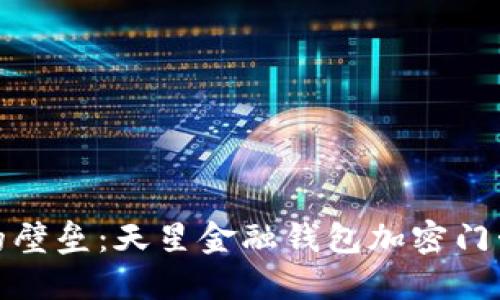 打破金融界的壁垒：天星金融钱包加密门卡的创新之路