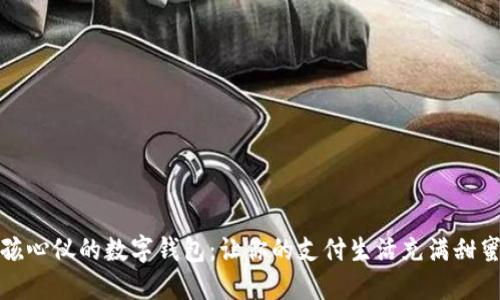 可爱女孩心仪的数字钱包：让你的支付生活充满甜蜜与趣味