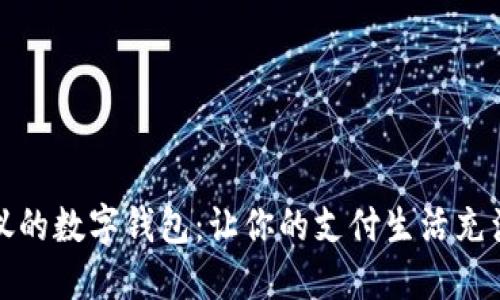 可爱女孩心仪的数字钱包：让你的支付生活充满甜蜜与趣味