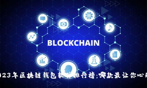 2023年区块链钱包软件排行榜：哪款最让你心动？