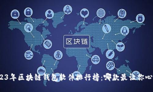 2023年区块链钱包软件排行榜：哪款最让你心动？