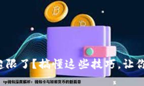 数字钱包转账超限了？搞懂这些技巧，让你的转账更简单！