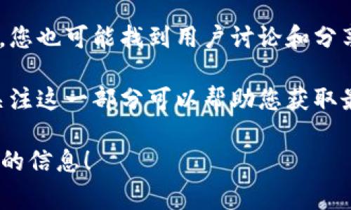 TP钱包是一款用于管理数字资产的钱包应用程序，它通常涉及多个功能，包括代币的存储、交易和管理等。如果您在寻找TP钱包的标签，通常可以在以下几个地方找到相关信息：

1. **应用界面**：打开TP钱包应用，您可以在主界面上找到不同的标签，如“资产”、“市场”、“交易”等，它们各自对应不同的功能模块。

2. **帮助中心或官方网站**：很多钱包应用会在其官方网站或者帮助中心提供用户指南或FAQ，您可以在这里找到有关标签和功能的详细说明。

3. **社交媒体或社区论坛**：在一些加密货币社区或者社交媒体平台上，您也可能找到用户讨论和分享TP钱包使用经验，包括标签的功能和位置。

4. **更新日志**：有时应用的更新日志会提到新的功能和标签的变化，关注这一部分可以帮助您获取最新的信息。

如果您有具体的功能需求或问题，可以告诉我，我会尽力帮助您找到相关的信息！