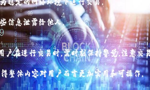 在TP钱包中，确实可以将不同的加密货币兑换成BNB（币安币）。TP钱包支持多种币种之间的兑换，包括主流和一些小众币种。下面我将详细说明这一过程以及相关的注意事项。

### TP钱包简介
TP钱包是一款广受欢迎的移动加密货币钱包，因其用户友好的界面和多功能的特点而被广泛使用。用户不仅可以用TP钱包储存和管理多种加密货币，还可以参与去中心化交易所（DEX）进行币种兑换和交易。

### 如何兑换不同币种为BNB
想要在TP钱包中将其他币种兑换为BNB，用户可以按照以下步骤操作：

1. strong打开TP钱包/strong: 首先，确保你已经下载并安装了TP钱包，并创建了自己的钱包账户。启动应用后，输入你的密码或使用指纹/面部识别登陆。

2. strong选择兑换功能/strong: 在主界面，找到并点击“兑换”或“Swap”功能按钮。这个功能允许用户在不同的加密货币之间进行转化。

3. strong选择币种/strong: 在兑换界面，选择你想要兑换的币种。例如，假设你有ETH想要兑换成BNB，选择ETH作为“出售”币种。

4. strong确认BNB作为目标币种/strong: 在另一个选项中，选择BNB作为你想要获取的币种。

5. strong输入数量/strong: 输入你想要兑换的ETH数量，系统将自动计算出你能得到的BNB数量。

6. strong确认交易/strong: 仔细检查交易的各项信息，包括兑换比例及交易手续费，确认无误后，可以进行兑换。点击“确认兑换”或“Swap”按钮。

7. strong等待交易完成/strong: 交易一旦提交，需要稍等片刻以待区块链网络确认。成功后，你的BNB余额会立即更新。

### 注意事项
在兑换币种时，还有一些必须要注意的事项，以确保交易的顺利进行：

- **手续费**: 不同币种之间的兑换会产生一定的手续费，具体费用视当前网络状况及交易量而定。在执行交易之前，一定要清楚手续费的具体情况。

- **价格滑点**: 在动态的加密市场中，价格可能会剧烈波动。特别是在高波动性市场中，确认时的价格可能与最终成交价格存在差异。这就是所谓的价格滑点，因此在进行大额交易时，你可能需要考虑设置最大滑点范围。

- **网络稳定性**: 由于加密网络的性质，有时网络会由于拥堵等问题导致交易确认延迟。确保在较为稳定的网络环境下进行交易。

- **钱包安全**: 在任何时候都要保护好你的钱包私钥和助记词，确保你的资产安全。不要轻易将这些信息泄露给他人。

### 小结
总的来说，在TP钱包中将其他币种兑换为BNB是一个相对简单的过程，只需几步即可完成交易。然而，用户在进行交易时，需时刻保持警觉，注意交易费用和价格波动，以避免不必要的损失。若你还有其他关于TP钱包或币种转换的疑问，欢迎随时提出。

这样总结不仅展示了如何使用TP钱包进行币种兑换的流程，还详细说明了在过程中需注意的细节，使得整体内容对用户而言更加实用和可操作。