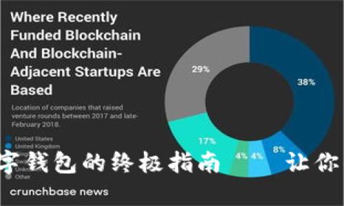 在手机上轻松下载数字钱包的终极指南——让你的财务管理不再麻烦！