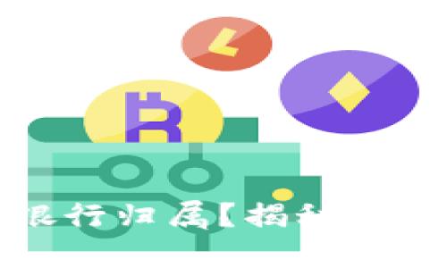如何查询数字钱包的银行归属？揭秘安全使用数字钱包的方法
