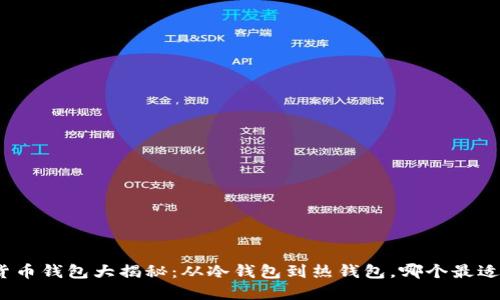 加密货币钱包大揭秘：从冷钱包到热钱包，哪个最适合你？