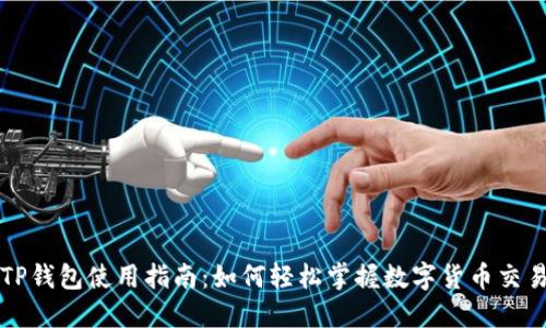TP钱包使用指南：如何轻松掌握数字货币交易