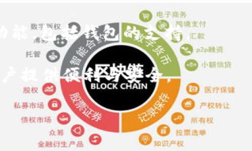 截至目前，GEC（Global Economy Coin）是一个加密货币项目，其生态系统中可能有利用区块链技术的元素，但具体的功能和服务，如区块链钱包的支持情况，通常会根据项目的官方公告和更新而变化。

如果你想确认GEC是否拥有自己的区块链钱包，建议查看以下几个途径：

1. **官方网站**：访问GEC的官方网站，查看他们的产品和服务列表，通常会有钱包的信息。
   
2. **社交媒体和社区**：参与GEC的社交媒体渠道或在线社区，如Telegram、Twitter等，这里往往会得到实时的信息更新和用户的反馈。

3. **区块链资讯平台**：通过CoinMarketCap、CoinGecko等区块链资讯平台，查询GEC的相关信息，有时这些平台会提供钱包链接或推荐。

4. **项目白皮书**：查阅GEC的项目白皮书，通常其中会详细说明其技术架构和具体功能，包括钱包的支持。

如果GEC确实推出了区块链钱包，它将可能承担加密货币存储、转账、交换等功能，为用户提供便利与安全。

希望这些建议对你有所帮助！如果你还有其他问题或需要更多的信息，请随时告诉我。