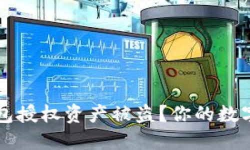 如何防止TP钱包授权资产被盗？你的数字资产安全指南