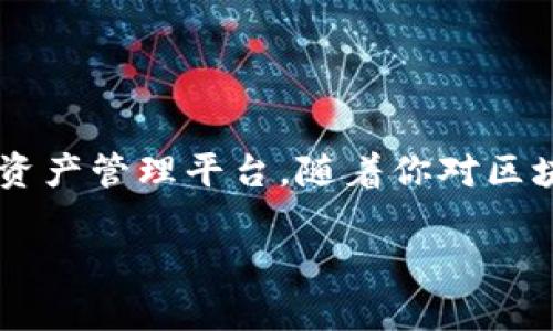 如何创建区块链新钱包：一步一步来

在这个数字化高速发展的时代，区块链技术正深刻改变我们的生活方式，尤其是在金融领域。无论你是投资者、开发者，还是对加密货币感兴趣的普通用户，创建一个区块链新钱包都是第一步……那么，怎么才能顺利地创建一个新钱包呢？

接下来，我们将深入探讨创建新钱包的具体步骤，同时也会介绍一些相关的注意事项与常见问题。这篇指南希望能帮助你顺利入门，尽快适应这个新兴的金融生态圈。

第一步：选择钱包类型

在创建新钱包之前，你首先需要了解不同类型的区块链钱包。这些钱包主要分为两类：冷钱包（离线钱包）和热钱包（在线钱包）。

ul
    listrong冷钱包：/strong这些钱包通常是离线保存的，比如硬件钱包或纸钱包。它们的安全性高，但使用相对不便，适合有长期持币需求的用户。/li
    listrong热钱包：/strong这些钱包在线提供服务，通常在手机或电脑上使用。虽然便捷，但相对来说，安全性较低，容易遭受网络攻击。/li
/ul

在你决定钱包的类型后，从众多钱包服务中选择一个合适的，这会影响你后续的操作便利性和安全性。那么，这一步就可以开始了……

第二步：选择钱包服务

选择钱包服务时，应该考虑以下几个关键因素：

ul
    listrong安全性：/strong确保选择的服务商有良好的安全记录，可以查阅用户评价和评论。/li
    listrong用户体验：/strong使用的界面是否友好，是否易于上手都是重要考量。/li
    listrong兼容性：/strong钱包是否支持你所需的区块链网络及其代币（例如以太坊、比特币等）。/li
/ul

经过这些考量，你可以决定使用哪款钱包。这……很重要，因为一个不成熟的选择可能会让你在未来面临一些难以预料的后果。

第三步：下载并安装钱包

确认选择好钱包服务后，接下来就可以去官网下载应用程序了。不同钱包的安装步骤略有不同，但通常都比较直接。下载完成后，如同所有其他应用一样进行安装。

当应用安装好后，打开它，你会发现一个引导页，通常会向你介绍如何为你的新钱包进行设置。跟随指引一步步来，确保你认真阅读每一步。记住，这可是跟你的资产安全息息相关的……

第四步：创建新钱包

在应用内，你通常会看到“创建新钱包”或者“注册”这样的按钮。点击之后，系统会要求你设置一个强密码，这里要特别强调，选择一个复杂且独特的密码至关重要！如果有人获取到了你的密码，那你的资产就会有风险。

此后，系统可能会要求你记录一组助记词。这个助记词是恢复你钱包的关键所在，如果你遗失了设备，或者忘记了密码，通过助记词可以再次访问钱包。一定要做好备份……最好是纸质记录，然后存放在一个安全的地方，不要随意保存到网盘或邮件中。

第五步：钱包安全措施

创建钱包后，除了密码和助记词，掌握一些额外的安全措施也是非常有必要的。比如：

ul
    listrong启用双重验证：/strong这会让你的账户再次多一重保护。/li
    listrong定期更新密码：/strong不要给黑客可乘之机，保持你的账户安全。/li
    listrong避免在公共 Wi-Fi 下交易：/strong尽量使用稳固的网络，避免不安全的环境。/li
/ul

这些安全措施虽然看似简单，但在增强钱包安全性方面至关重要……不可小觑！

第六步：了解钱包功能

现在，你已经有了自己的区块链钱包，但在使用之前，了解其基本功能是很有必要的。通常，钱包的主要功能包括：

ul
    listrong储存加密货币：/strong可以轻松管理你的资产。/li
    listrong发送与接收资金：/strong这也是钱包的主要功能之一，接收钱时要确保地址准确无误……/li
    listrong查看交易历史：/strong通过记录你所有的交易，帮助你进行有效的财务管理。/li
/ul

第七步：进行首次交易

了解了钱包的基本功能后，是时候进行首次交易了！这一步也许会让你感到兴奋或忐忑，但无论如何，保持步骤清晰很重要。

首先选择要发送的资金，输入接收方的钱包地址，确认信息无误后，点击发送。注意，有些钱包可能会要求你输入密码或确认双重验证，这是为了确保交易的安全……

常见问题解答

在创建和使用钱包的过程中，可能会碰到一些常见问题。以下是一些小贴士：

ul
    listrong如何找回丢失的钱包？/strong如果你丢失钱包，利用助记词可以找回，但你需要确保助记词在安全的地方备份。/li
    listrong如果密码忘记了怎么办？/strong对于大多数钱包，除了助记词外，没有其他方法恢复密码……牢记密码的重要性。/li
    listrong如何安全地转移资金？/strong建议进行小额测试交易，确保地址无误后再进行大额转账。/li
/ul

结语

创建区块链新钱包并不是一件复杂的事情，遵循上述步骤，配合必要的安全措施，就能成功建立属于自己的数字资产管理平台。随着你对区块链生态的进一步了解，你会逐渐体会到它的无限可能性……希望这篇指南能够帮助到你，开启美好的数字旅程。

区块链钱包创建指南：开启你的数字资产之旅