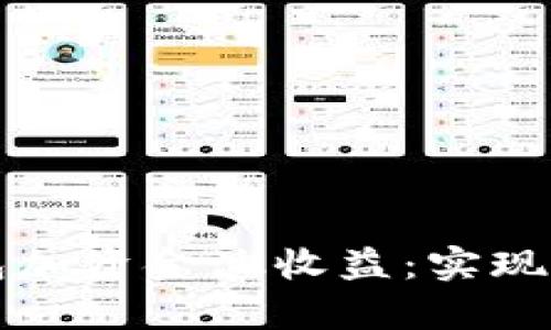 如何使用TP钱包加资金池收益：实现财富增长的秘诀