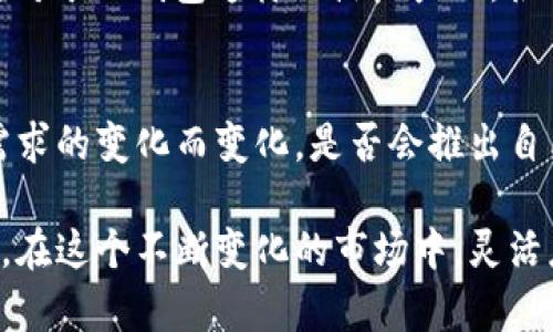 截至2023年10月，TP钱包（TokenPocket Wallet）作为一个多链数字钱包，主要用于存储和管理各种数字资产，包括加密货币和NFT。不过，对于TP钱包是否已经发币，这里需要澄清一些概念。

TP钱包的概念与功能
TP钱包是一款支持多种区块链资产管理的数字钱包，其功能不仅限于存储和交易加密货币，它还为用户提供了去中心化应用（DApp）的访问。这种钱包的出现，满足了用户在数字资产管理和区块链应用互动方面的需求。

发币的含义
在区块链领域，发币通常指的是项目方通过智能合约发行自己的加密货币。这些代币可以在不同的平台上进行交易、投资和转让。因此，对于TP钱包来说，如果有自家的代币发行，这将意味着钱包的生态系统将进一步扩展，可能会引入新的功能和使用场景。

当前的状态
据了解，TP钱包本身并没有发行自己的代币。其主要定位仍然是一个安全、便捷的数字资产管理工具。不过，它支持的多种链上资产，让用户能够在自己的钱包中管理不同的代币。这也使得TP钱包在用户心中树立了一个强大的品牌形象。

为什么会有发币的猜测？
在数字货币的世界里，“发币”似乎成了一种趋势，尤其是一些钱包或项目为了激励用户、扩展生态系统常常会选择这条道路。对于TP钱包这样的热门产品，很多用户自然会期待它能够推出自己的代币，以享受更多的福利。但截至目前，并没有官方的消息确认TP钱包会进行代币发行。

总结与展望
虽然TP钱包目前未发币，但作为行业的一部分，它在数字货币世界中的地位依然重要。在未来，钱包的功能可能会随着市场需求的变化而变化，是否会推出自己的代币也是用户持续关注的焦点之一。

总的来说，关注TP钱包的用户可以时刻保持关注其动态，尤其是在开发新功能或与其他项目合作时，可能会有新的惊喜出现。在这个不断变化的市场中，灵活应对、与时俱进才是王道。