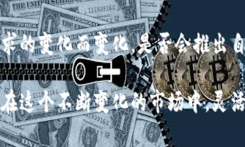 截至2023年10月，TP钱包（TokenPocket Wallet）作为一个多链数字钱包，主要用于存储和管理各种数字资产，包括加密货币和NFT。不过，对于TP钱包是否已经发币，这里需要澄清一些概念。

TP钱包的概念与功能
TP钱包是一款支持多种区块链资产管理的数字钱包，其功能不仅限于存储和交易加密货币，它还为用户提供了去中心化应用（DApp）的访问。这种钱包的出现，满足了用户在数字资产管理和区块链应用互动方面的需求。

发币的含义
在区块链领域，发币通常指的是项目方通过智能合约发行自己的加密货币。这些代币可以在不同的平台上进行交易、投资和转让。因此，对于TP钱包来说，如果有自家的代币发行，这将意味着钱包的生态系统将进一步扩展，可能会引入新的功能和使用场景。

当前的状态
据了解，TP钱包本身并没有发行自己的代币。其主要定位仍然是一个安全、便捷的数字资产管理工具。不过，它支持的多种链上资产，让用户能够在自己的钱包中管理不同的代币。这也使得TP钱包在用户心中树立了一个强大的品牌形象。

为什么会有发币的猜测？
在数字货币的世界里，“发币”似乎成了一种趋势，尤其是一些钱包或项目为了激励用户、扩展生态系统常常会选择这条道路。对于TP钱包这样的热门产品，很多用户自然会期待它能够推出自己的代币，以享受更多的福利。但截至目前，并没有官方的消息确认TP钱包会进行代币发行。

总结与展望
虽然TP钱包目前未发币，但作为行业的一部分，它在数字货币世界中的地位依然重要。在未来，钱包的功能可能会随着市场需求的变化而变化，是否会推出自己的代币也是用户持续关注的焦点之一。

总的来说，关注TP钱包的用户可以时刻保持关注其动态，尤其是在开发新功能或与其他项目合作时，可能会有新的惊喜出现。在这个不断变化的市场中，灵活应对、与时俱进才是王道。