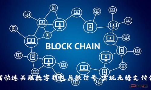如何快速关联数字钱包与微信号，实现无缝支付体验